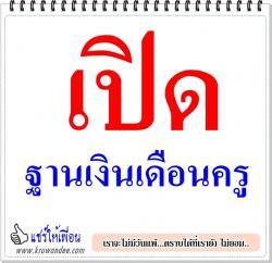 เปิดฐานเงินเดือนครู