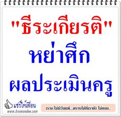 "ธีระเกียรติ" หย่าศึกผลประเมินครู
