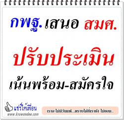 กพฐ.เสนอสมศ.ปรับประเมินเน้นพร้อม-สมัครใจ