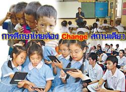 การศึกษาไทยต้อง Change สถานเดียว