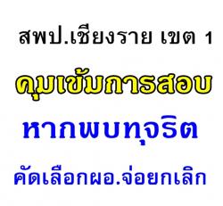 สพป.เชียงรายเขต 1 คุมเข้มการสอบหากพบทุจริตคัดเลือกผอ.จ่อยกเลิก