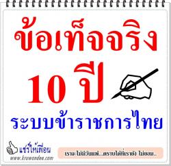ข้อเท็จจริง 10 ปี ระบบข้าราชการไทย