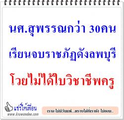 นศ.สุพรรณกว่า 30คน เรียนจบราชภัฏดังลพบุรี โวยไม่ได้ใบวิชาชีพครู