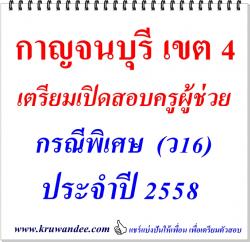 ข่าวดี! สพป.กาญจนบุรี เขต 4 เตรียมเปิดสอบครูผู้ช่วย กรณีพิเศษ 2558 (ว16)