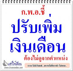 ก.พ.อ.ชี้ปรับเพิ่มเงินเดือนต้องไม่ดูจากตำแหน่ง