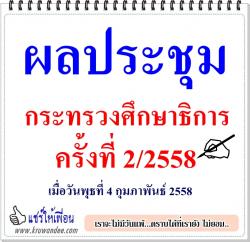ผลประชุมกระทรวงศึกษาธิการ 2/2558