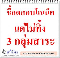 ชี้ลดสอบโอเน็ตแต่ไม่ทิ้ง 3 กลุ่มสาระ 