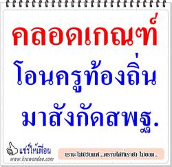 คลอดเกณฑ์โอนครูท้องถิ่นมาสังกัดสพฐ.