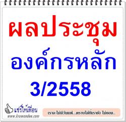 ผลประชุมองค์กรหลัก 3/2558