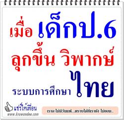เมื่อเด็กป.6 ลุกขึ้น วิพากษ์ระบบการศึกษาไทย