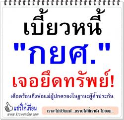 เบี้ยวหนี้ "กยศ."เจอยึดทรัพย์! - เดือดร้อนถึงพ่อแม่ผู้ปกครองในฐานะผู้ค้ำประกัน