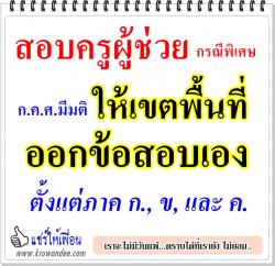 สอบครูผู้ช่วย กรณีพิเศษ ให้เขตพื้นที่ออกข้อสอบเอง ตั้งแต่ภาค ก., ข, และ ค.