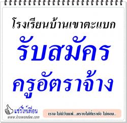 โรงเรียนบ้านเขาตะแบก รับสมัครครูอัตราจ้าง