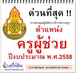 ด่วนที่สุด !! การประชุมปฏิบัติการ ข้าราชการครูฯ ตำแหน่งครูผู้ช่วย ปีงบประมาณ พ.ศ.2558