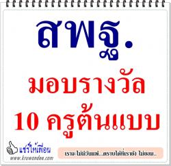 สพฐ.มอบรางวัล 10 ครูต้นแบบ