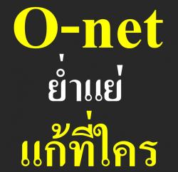 "O-net ย่ำแย่ แก้ที่ใคร"