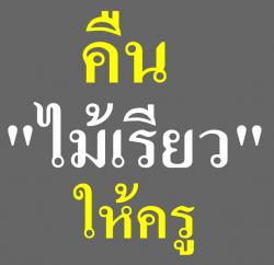 ไลค์กันตรึม คืน "ไม้เรียว" ให้ครู