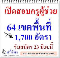 เปิดสอบครูผู้ช่วย 64 เขตพื้นที่ 1,700 อัตรา 23 มี.ค.นี้