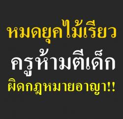 หมดยุคไม้เรียว ครูห้ามตีเด็ก ผิดกฎหมายอาญา!!