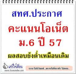 สทศ.ประกาศคะแนนโอเน็ต ม.6 ปี 57 ผลสอบยังต่ำเหมือนเดิม 