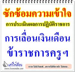 ซักซ้อมความเข้าใจการประเมินผลการปฏิบัติราชการและการเลื่อนเงินเดือนข้าราชการครูฯ