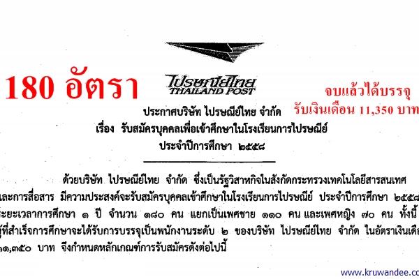 รับทั่วประเทศ ไปรษณีย์ไทย รับสมัครพนักงาน 180 อัตรา วุฒิม.6 จบแล้วบรรจุ เงินเดือน 11,350 บาท