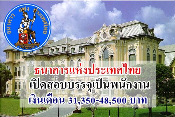 เงินเดือน 31,350-48,500 บาท ธนาคารแห่งประเทศไทย เปิดสอบบรรจุเป็นพนักงาน วุฒิป.โท ขึ้นไป