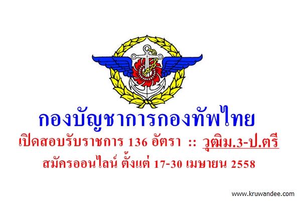 รับเยอะ 136 อัตรา กองบัญชาการกองทัพไทย เปิดสอบรับราชการ วุฒิม.3-ปริญญาตรี สมัครOnline 17-30เม.ย.58