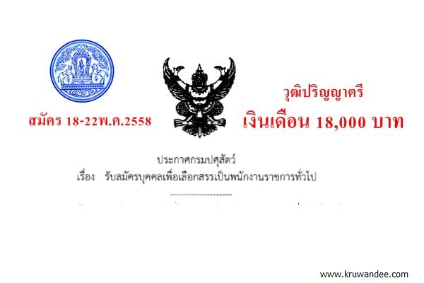 กรมปศุสัตว์ เปิดสอบพนักงานราชการ ตำแหน่งนักวิชาการเงินและบัญชี สนใจสมัคร 14-18พ.ค.2558