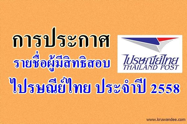 ติดตามการประกาศรายชื่อผู้มีสิทธิสอบ ไปรษณีย์ไทย ประจำปี 2558