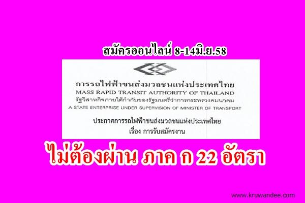 ไม่ต้องผ่าน ภาค ก 22 อัตรา การรถไฟฟ้าขนส่งมวลชนแห่งประเทศไทย (รฟม.) เปิดสอบ รับสมัครOnline 8 - 14 มิ.ย.2558