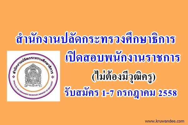 สำนักงานปลัดกระทรวงศึกษาธิการ เปิดสอบพนักงานราชการ รับสมัคร 1-7 กรกฎาคม 2558
