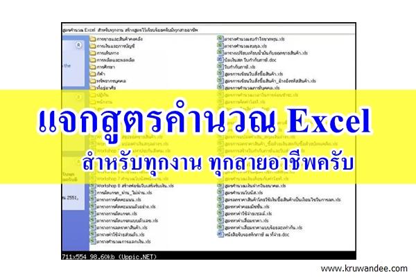 แจกสูตรคำนวณ Excel สำหรับทุกงาน ทุกสายอาชีพครับ