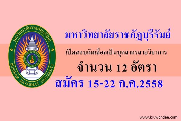 มหาวิทยาลัยราชภัฏบุรีรัมย์ เปิดสอบคัดเลือกเป็นบุคลากรสายวิชาการ 12 อัตรา สมัคร 15-22 ก.ค.2558