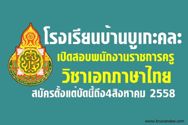 โรงเรียนบ้านบูเกะคละ เปิดสอบพนักงานราชการ วิชาเอกภาษาไทย สมัครตั้งแต่บัดนี้ถึง4ส.ค.2558