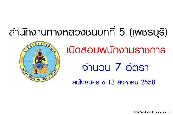สำนักงานทางหลวงชนบทที่ 5 (เพชรบุรี) เปิดสอบพนักงานราชการ 7 อัตรา สมัคร6-13สิงหาคม 2558