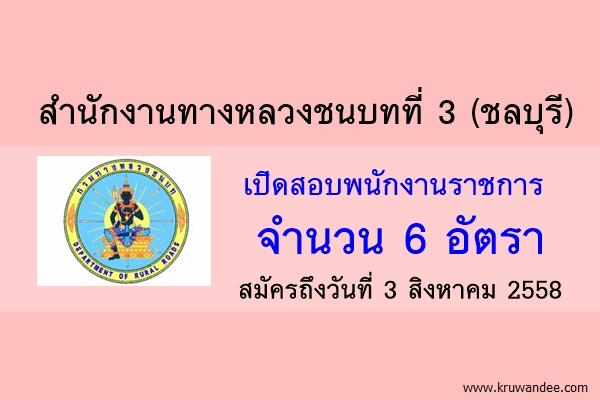 สำนักงานทางหลวงชนบทที่ 3 (ชลบุรี) เปิดสอบพนักงานราชการ 6 อัตรา สมัครถึงวันที่ 3 สิงหาคม 2558