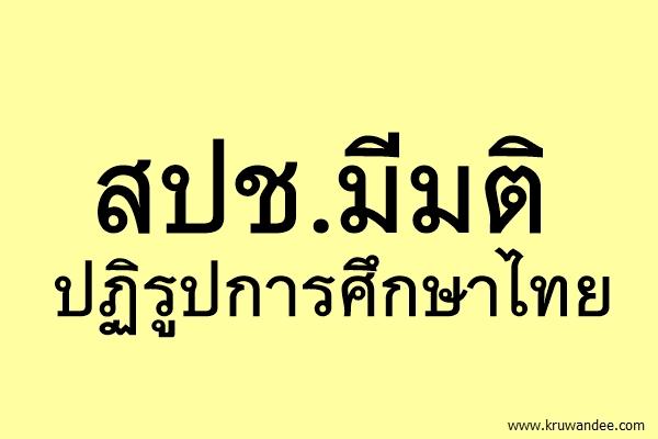 สปช.มีมติปฏิรูปการศึกษาไทย