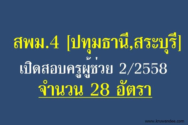 สพม.4 [ปทุมธานี,สระบุรี] เปิดสอบครูผู้ช่วย 2/2558 จำนวน 28 อัตรา