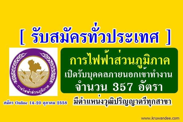 [รับสมัครทั่วประเทศ] การไฟฟ้าส่วนภูมิภาค รับบุคคลภายนอกเข้าทำงาน 357 อัตรา มีตำแหน่งวุฒิปริญญาตรีทุกสาขา