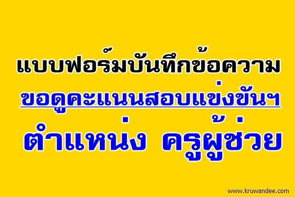 แบบฟอร์มบันทึกข้อความขอดูคะแนนสอบแข่งขันฯ ตำแหน่ง ครูผู้ช่วย ครั้งที่ 2 ปี พ.ศ. 2558