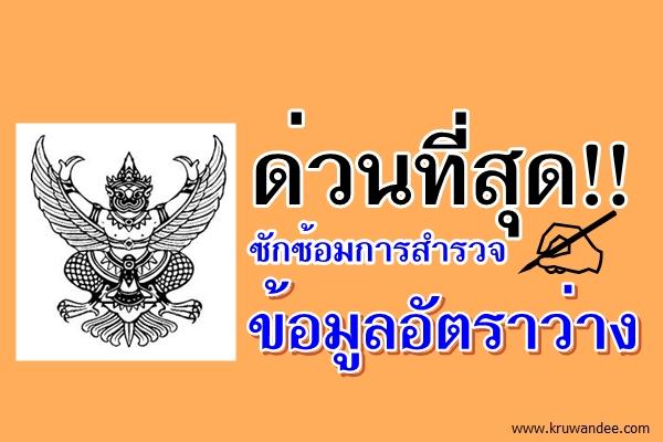 ด่วนที่สุด ซักซ้อมการสำรวจข้อมูลอัตราว่าง