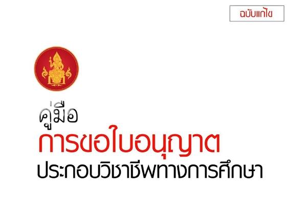 คู่มือการขอใบอนุญาตประกอบวิชาชีพทางการศึกษา