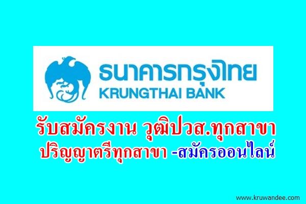 ธนาคารกรุงไทย รับสมัครงาน วุฒิปวส.ทุกสาขา, ปริญญาตรีทุกสาขา (รับสมัครงานคนพิการ)