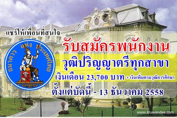 ธนาคารแห่งประเทศไทย รับสมัครเลขานุการ วุฒิปริญญาตรีทุกสาขา อัตราเงินเดือนเริ่มต้น 23,700 บาท