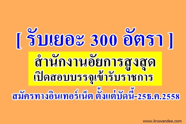 [ รับเยอะ 300 อัตรา ] สำนักงานอัยการสูงสุด เปิดสอบบรรจุเข้ารับราชการ สมัครทางอินเทอร์เน็ต