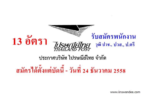 ไปรษณีย์ไทย เปิดรับสมัครบุคคลทั่วไป เข้าเป็นพนักงาน 13 อัตรา สนใจสมัครตั้งแต่บัดนี้-24 ธันวาคม 2558
