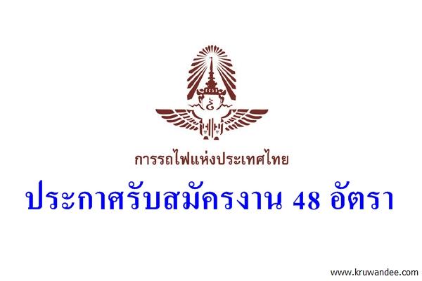 การรถไฟแห่งประเทศไทย ประกาศรับสมัครงาน 48 อัตรา 10-18กุมภาพันธ์2559