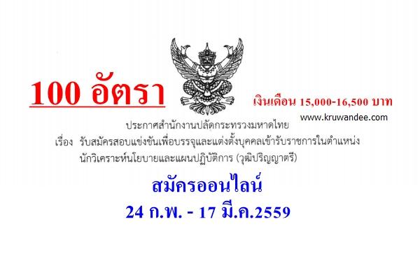 สำนักงานปลัดกระทรวงมหาดไทย เปิดสอบบรรจุรับราชการ วุฒิป.ตรี 100 อัตรา สมัครออนไลน์
