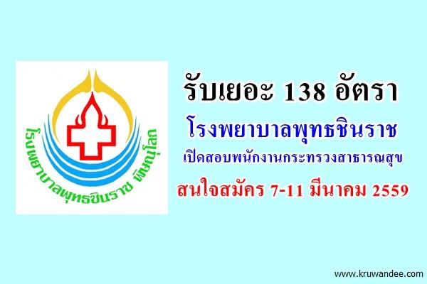 โรงพยาบาลพุทธชินราช เปิดสอบพนักงานกระทรวงสาธารณสุข 138 อัตรา